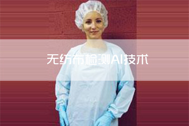1702871159246271.jpg 无纺布检测AI技术.jpg