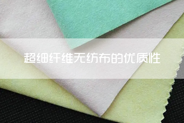 1703042810983377.jpg 超细纤维无纺布的优质特性及常用加工方法简要讲解.jpg
