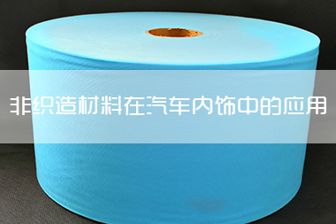1703044192502212.jpg 非织造材料在汽车声学件以及在汽车内饰中的应用.jpg