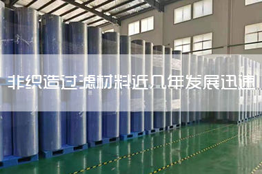 1703049120487440.jpg 非织造过滤材料近几年发展迅速 如今都可以用在哪些领域.jpg