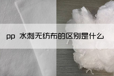 1703051515532452.jpg pp 水刺无纺布的区别是什么 生产工艺有何不同.jpg