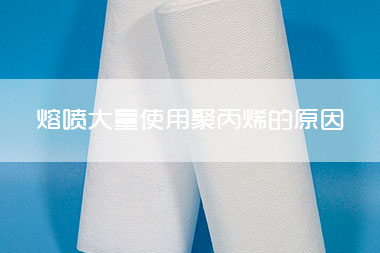 1703055841497347.jpg 熔喷工艺中会大量使用聚丙烯的原因是什么 聚丙烯都有哪些特点.jpg