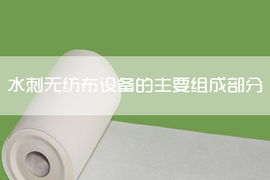 1703056497250182.jpg 水刺无纺布设备的主要组成部分及各自的主要作用.jpg
