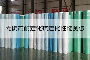 1703056829559418.jpg 无纺布耐老化 抗老化性能测试方法 源自非织造工艺学.jpg