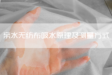 1703058373809123.jpg 亲水无纺布吸水原理及测量方式.jpg