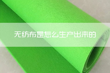1703059330575754.jpg 无纺布是怎么生产出来的.jpg