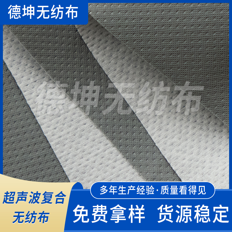 丙纶超声波热合无纺布