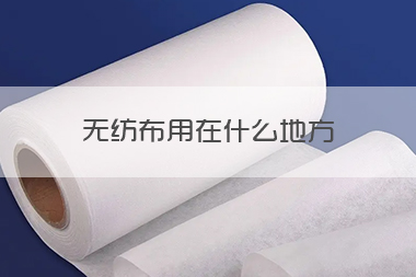 1712629388660420.jpg 无纺布用在什么地方.jpg