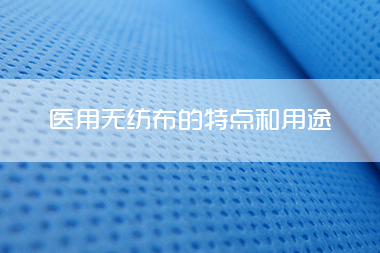 1712729891465555.jpg 医用无纺布的特点和用途.jpg