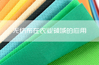 1712901356500057.jpg 无纺布在农业领域的应用.jpg