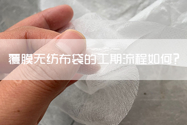 1712975784116117.jpg 覆膜无纺布袋的工期流程如何.jpg