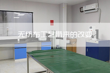 1713149226532453.jpg 无纺布工艺带来的改变.jpg