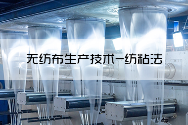 1713235246100499.jpg 无纺布生产技术-纺粘法.jpg