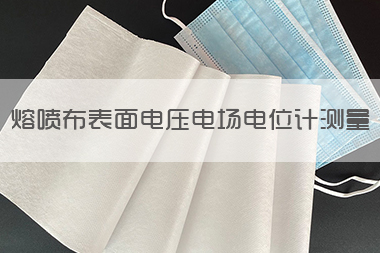 1713321860867694.jpg 熔喷布表面电压电场电位计测量.jpg