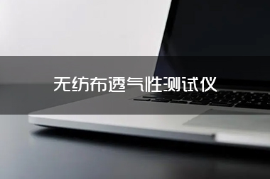 1713495171392585.jpg 无纺布透气性测试仪.jpg