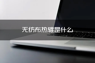 1713578393222151.jpg 无纺布热辊是什么.jpg