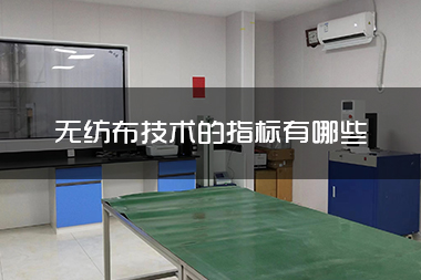 1713839302757947.jpg 无纺布技术的指标有哪些.jpg
