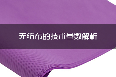 1713839644243916.jpg 无纺布的技术参数解析.jpg