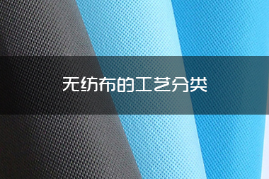 1714009796620664.jpg 无纺布的工艺分类.jpg
