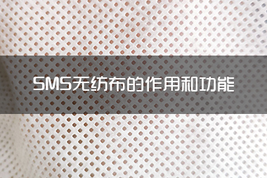 1714100449222825.jpg SMS无纺布的作用和功能.jpg