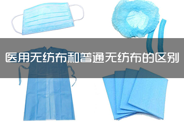 1714187606709618.jpg 医用<a href='/' target='_blank' title='无纺布' ><strong>无纺布</strong></a>惠译天下和普通无纺布的区别.jpg