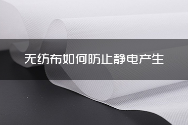 1714187801423670.jpg 无纺布如何防止静电产生.jpg