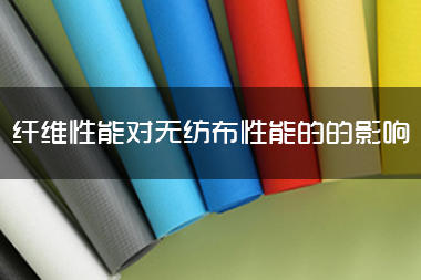 1714276304762670.jpg 纤维性能对无纺布性能的的影响.jpg
