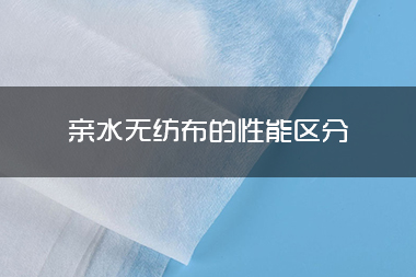 1714276788375703.jpg 亲水无纺布的性能区分.jpg