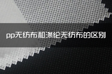 1714282299835942.jpg pp<a href='/' target='_blank' title='无纺布' ><strong>无纺布</strong></a>和涤纶无纺布的区别.jpg