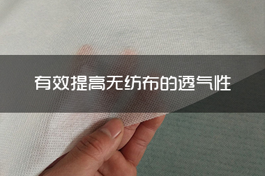 1714282636760937.jpg 有效提高无纺布的透气性.jpg
