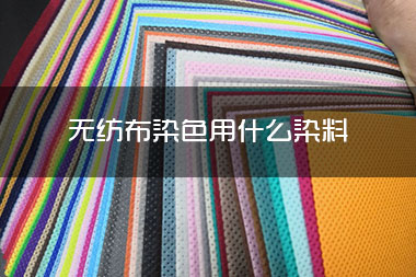1714361941998036.jpg 无纺布染色用什么染料.jpg