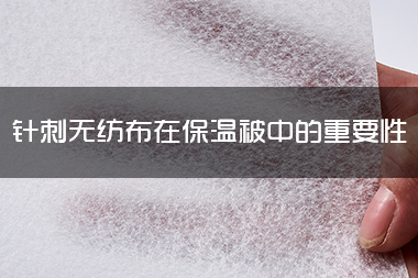 1714363201992558.jpg 针刺无纺布在保温被中的重要性.jpg