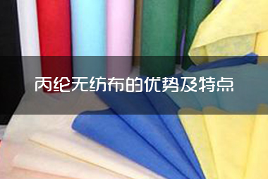 1714976648508621.jpg 丙纶无纺布的优势及特点.jpg
