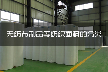 1715053072279238.jpg 无纺布制品等纺织面料的分类.jpg