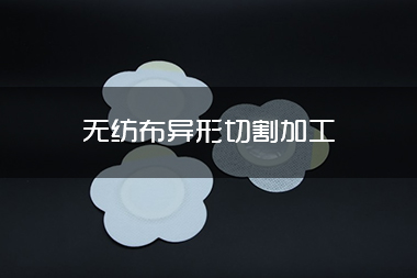 1715053954335603.jpg 无纺布异形切割加工.jpg